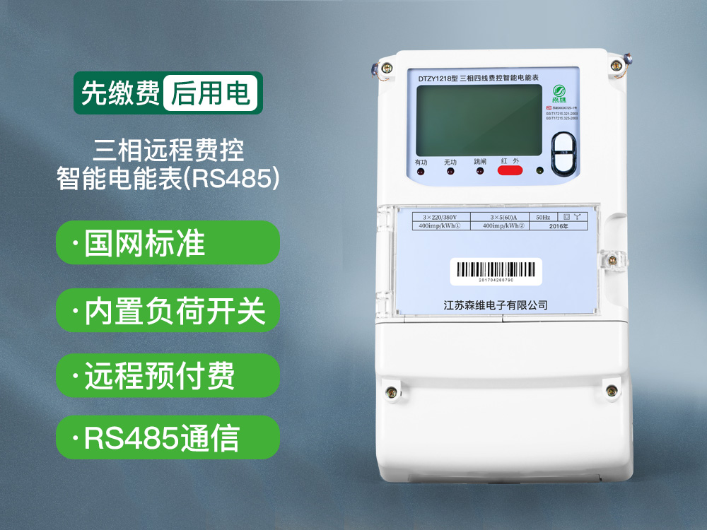 三相遠程費控智能電能表(RS485).jpg